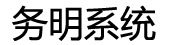 深圳市務明系統集成有限公司